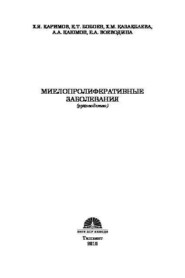 Миелопролиферативные заболевания