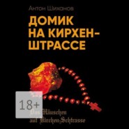 Домик на Кирхен-Штрассе