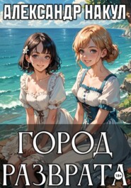 Город разврата