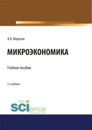 Микроэкономика. (Аспирантура, Бакалавриат, Магистратура, Специалитет). Учебное пособие.