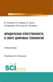 Юридическая ответственность в сфере цифровых технологий. (Бакалавриат, Магистратура, Специалитет). Учебное пособие.