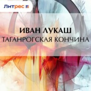 Таганрогская кончина