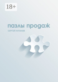 Пазлы продаж