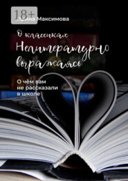 Нелитературно выражаясь. О чем вам не рассказали в школе
