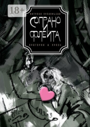 Сопрано и флейта. Оратория в прозе