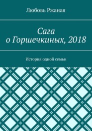 Сага о Горшечкиных, 2018. История одной семьи