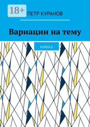 Вариации на тему. Книга 6