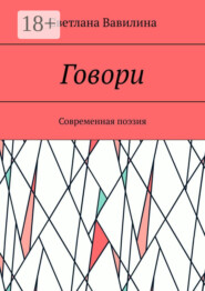 Говори. Современная поэзия