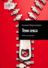 Тени секса. Твой секспросвет