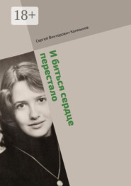 И биться сердце перестало