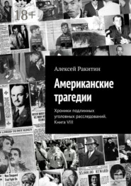 Американские трагедии. Хроники подлинных уголовных расследований. Книга VIII