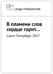 В пламени слов сердце горит…