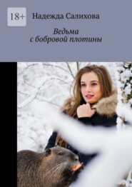 Ведьма с бобровой плотины