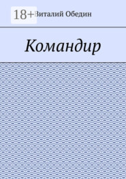 Командир