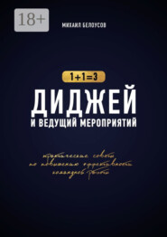 Диджей и ведущий мероприятий. 1+1=3. Практические советы по повышению эффективности командной работы