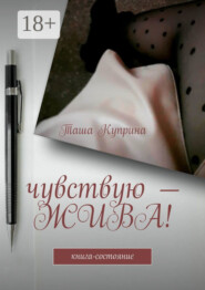 Чувствую – жива! Книга-состояние