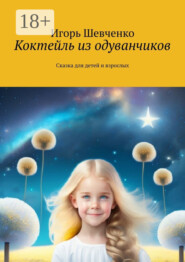 Коктейль из одуванчиков. Сказка для детей и взрослых