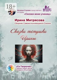 Сказки тётушки Ирины. Сборник Самоисполняющихся Сказок