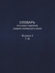 Словарь русских говоров севера Пермского края. Выпуск 2. Г–Д
