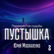 Пустышка 2