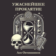 Ужаснейшее проклятие