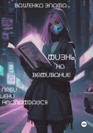 Жизнь на выживание