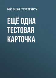 ещё одна тестовая карточка