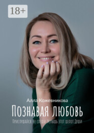 Познавая любовь. Прислушайся. Не спеши. Услышь этот шепот Души