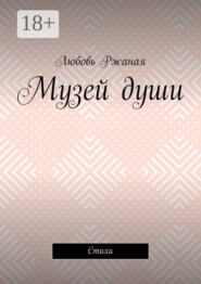 Музей души. Стихи