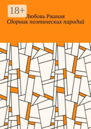 Сборник поэтических пародий