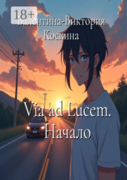 Via ad Lucem. Начало