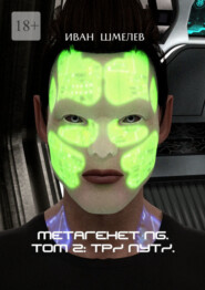 Метагенет NG. Том 2: Три Пути