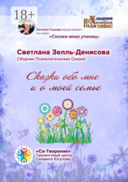 Сказки обо мне и о моей семье. Сборник психологических сказок