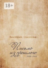 Письмо из прошлого