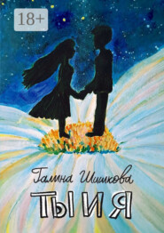 Ты и я