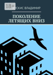 Поколение летящих вниз