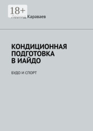Кондиционная подготовка в Иайдо. Будо и спорт