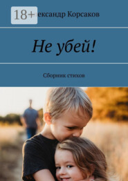 Не убей! Сборник стихов