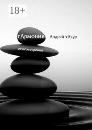 Гармония. Стихотворения