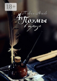 4 Поэмы в прозе. О любви, о жизни, о жизни без любви и о любви к жизни!