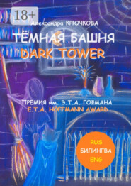 Тёмная Башня. Dark Tower. Премия им. Э. Т. А. Гофмана / E.T.A. Hoffmann award (Билингва: Rus / Eng)