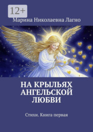 На крыльях Ангельской любви. Стихи. Книга первая