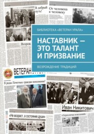 Наставник – это талант и призвание. Возрождение традиций