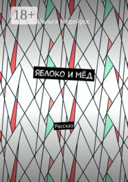 Яблоко и мёд. Рассказ