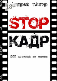 Stop-кадр. 255 историй из жизни