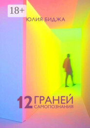 12 граней самопознания
