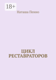 Цикл реставраторов
