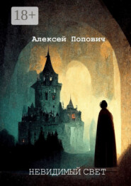 Невидимый свет