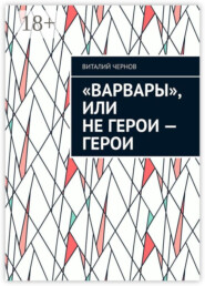 «Варвары», или Не герои – герои