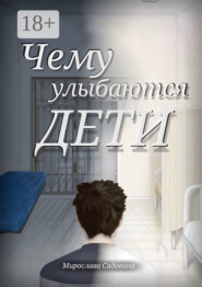 Чему улыбаются дети